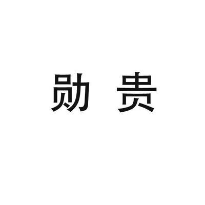 贵勋精准查询,信息查询